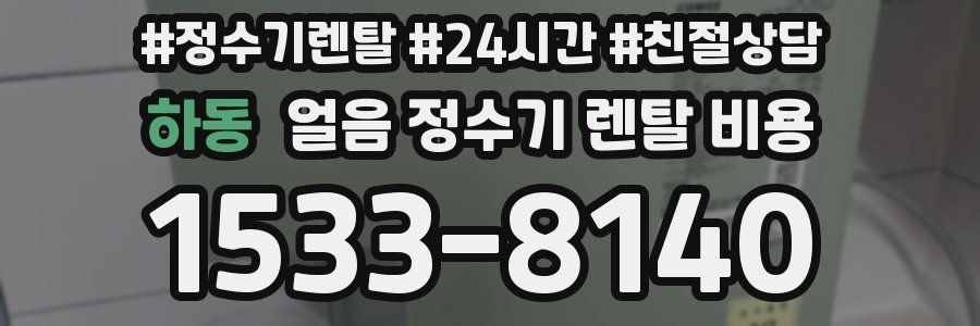 하동 얼음 정수기 렌탈 비용
