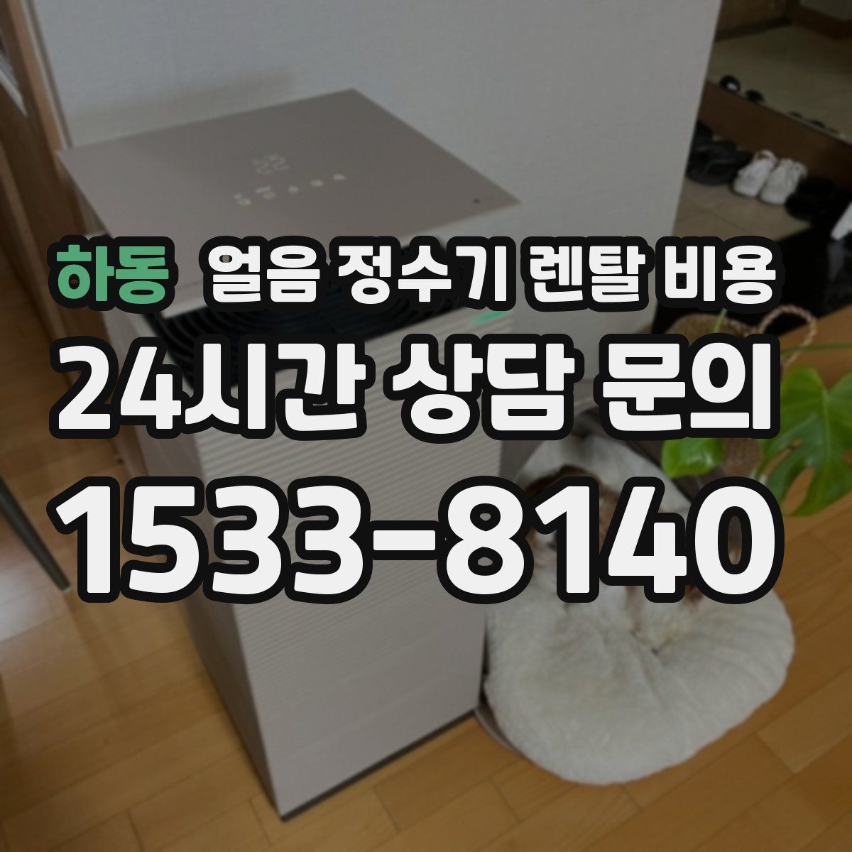 하동 얼음 정수기 렌탈 비용