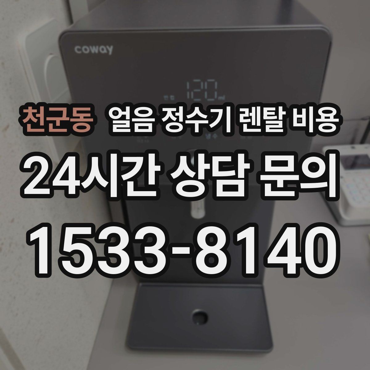 천군동 얼음 정수기 렌탈 비용 직수형이 만족도가 높은 이유