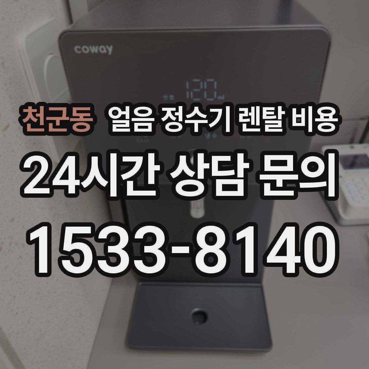 천군동 얼음 정수기 렌탈 비용