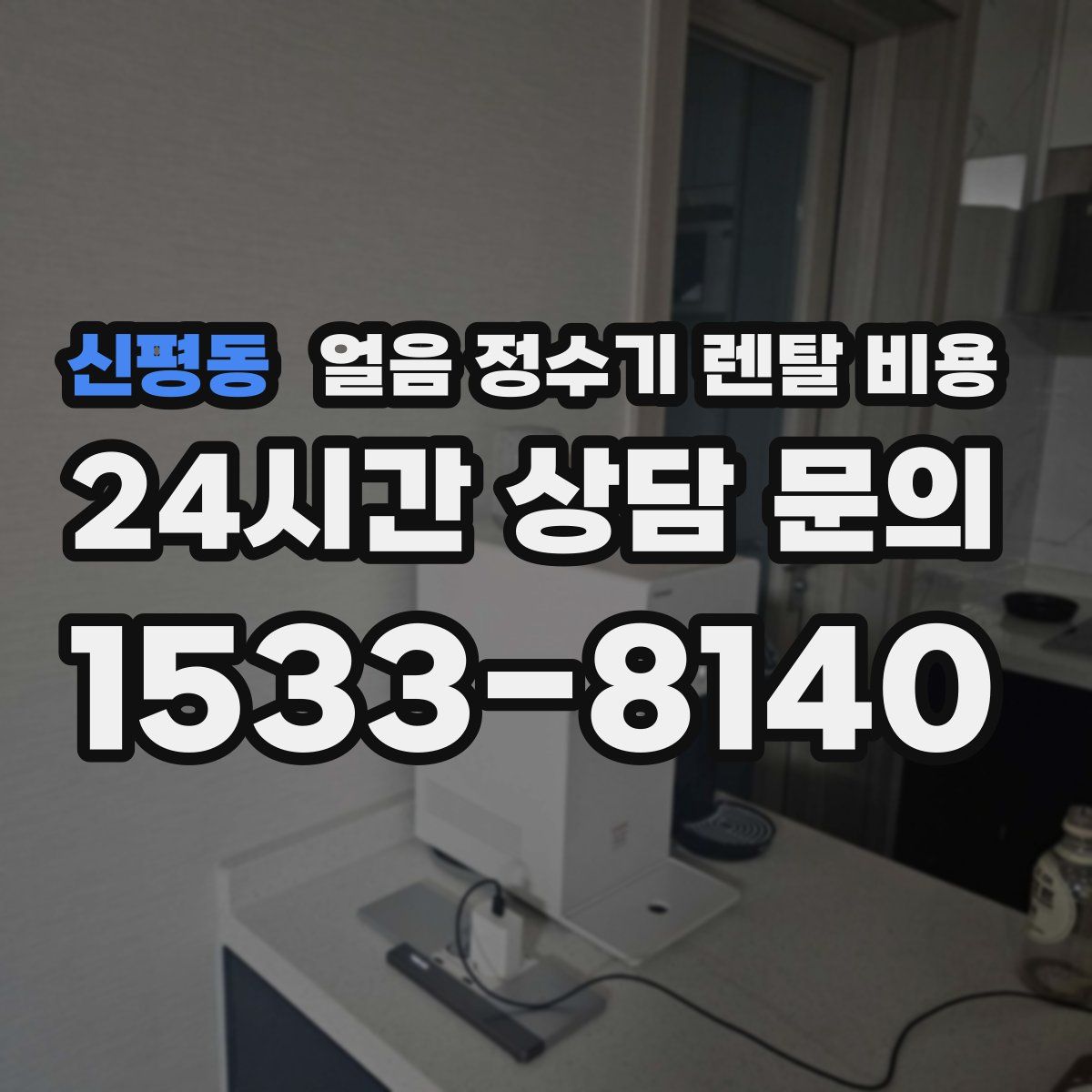 신평동 얼음 정수기 렌탈 비용