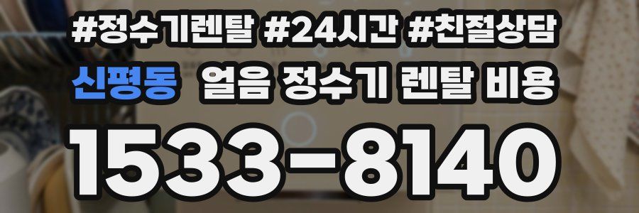 신평동 얼음 정수기 렌탈 비용