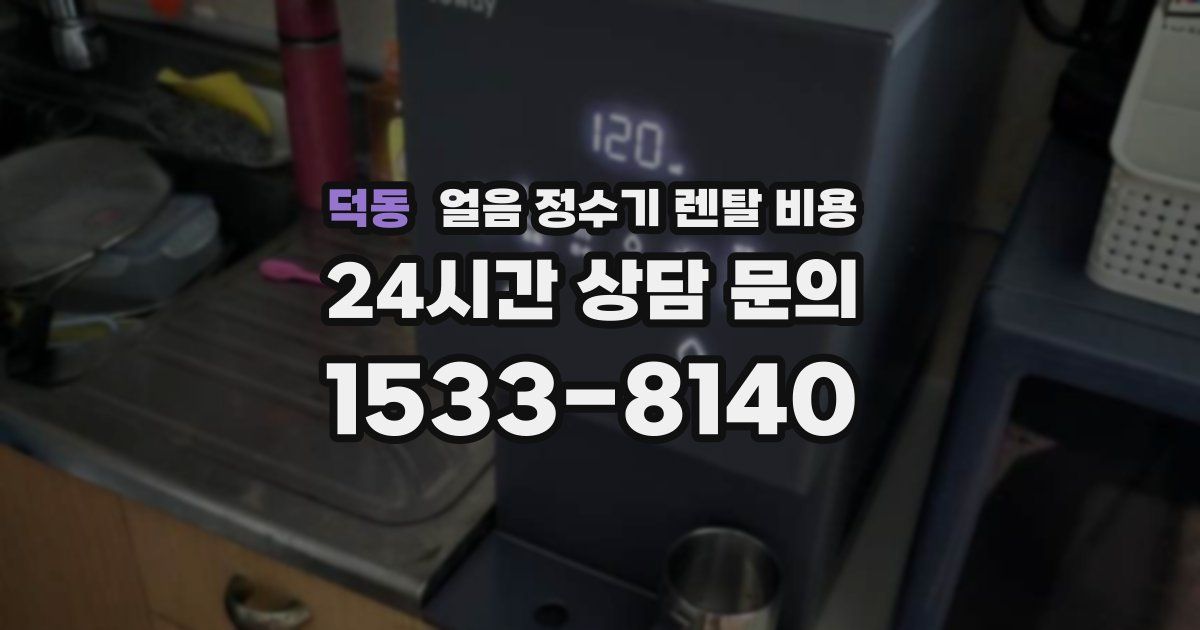 덕동 얼음 정수기 렌탈 비용