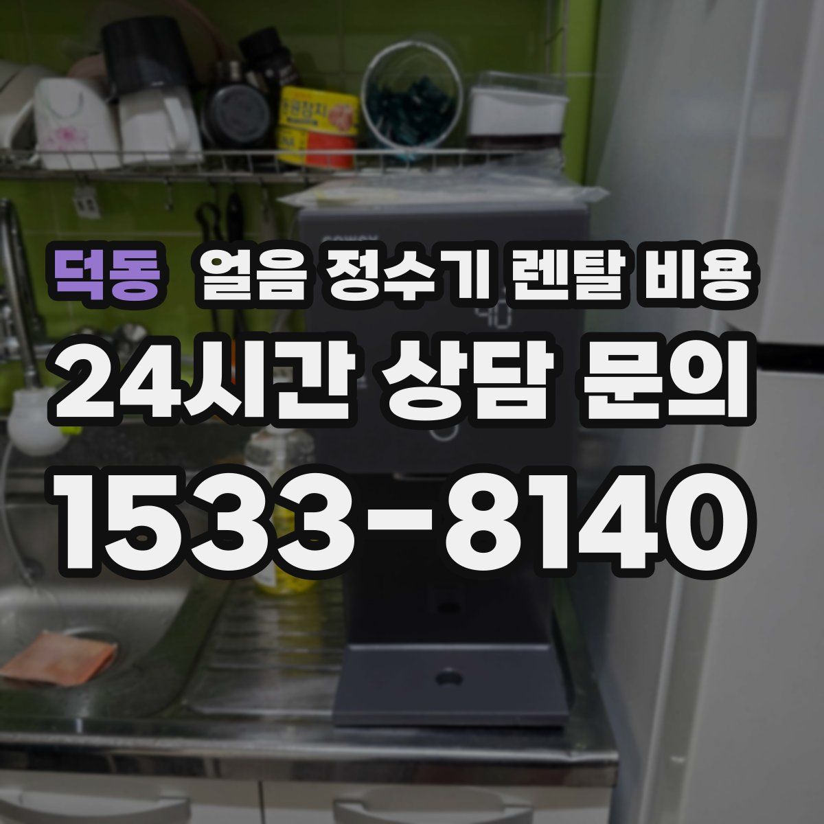 덕동 얼음 정수기 렌탈 비용