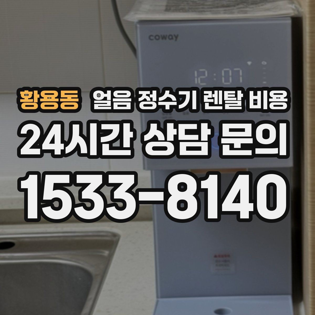 황용동 얼음 정수기 렌탈 비용 상담 시 꼭 물어봐야 할 항목