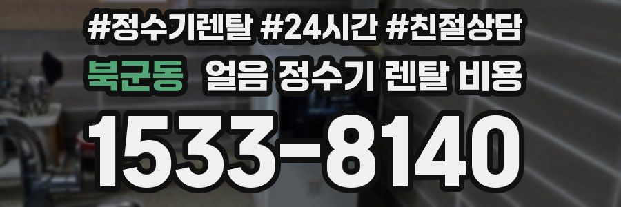 북군동 얼음 정수기 렌탈 비용