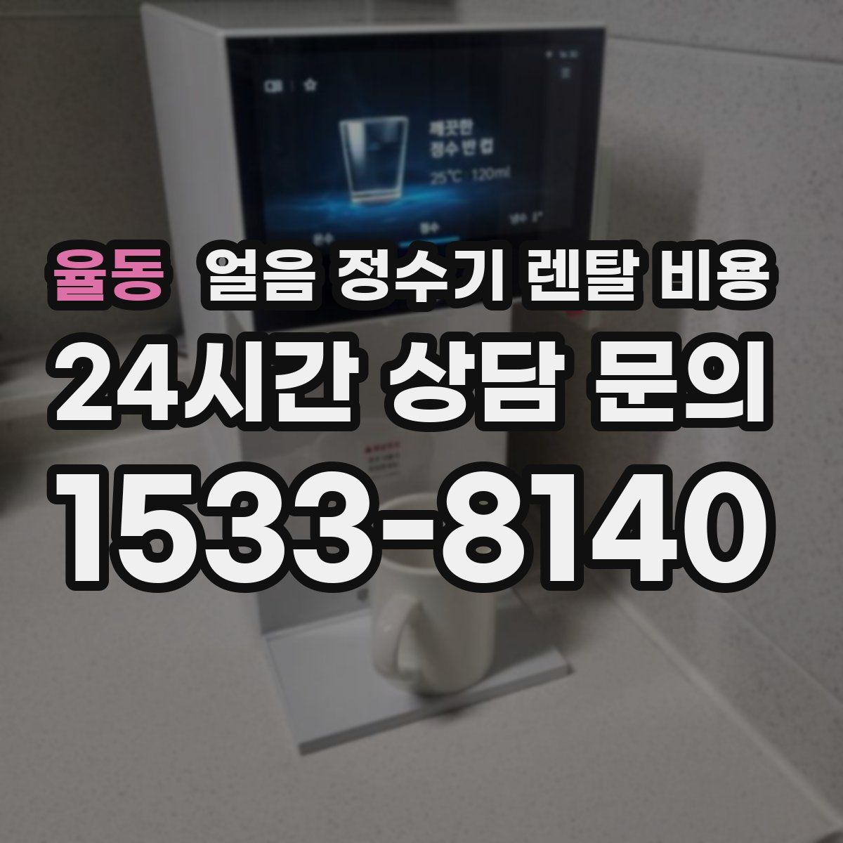 율동 얼음 정수기 렌탈 비용