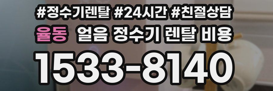 율동 얼음 정수기 렌탈 비용