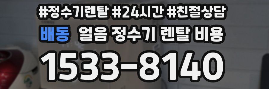 배동 얼음 정수기 렌탈 비용