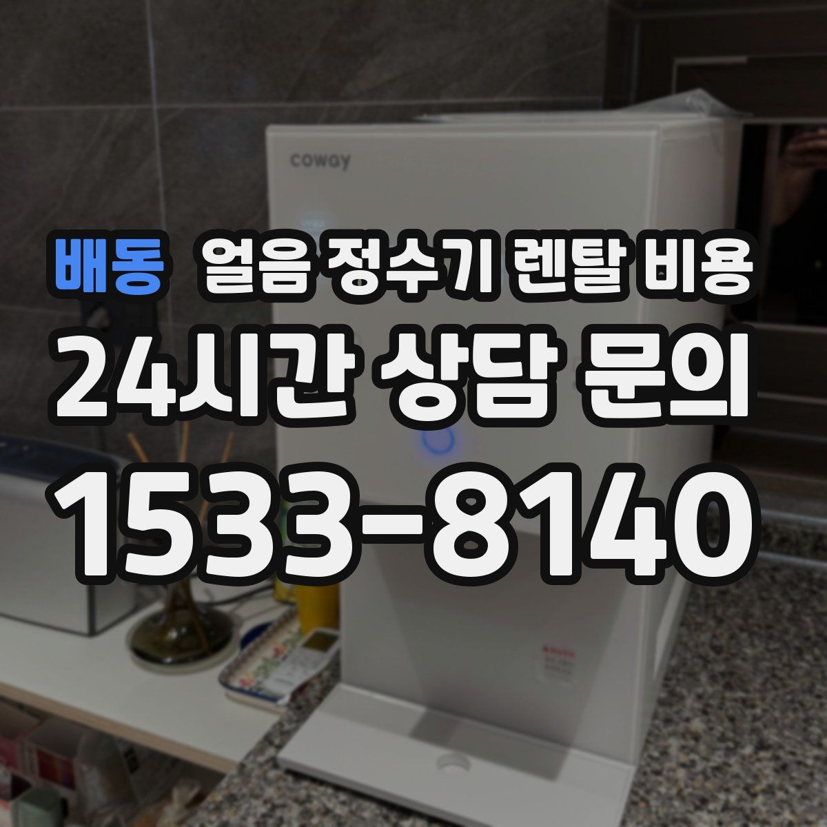 배동 얼음 정수기 렌탈 비용