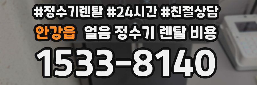 안강읍 얼음 정수기 렌탈 비용