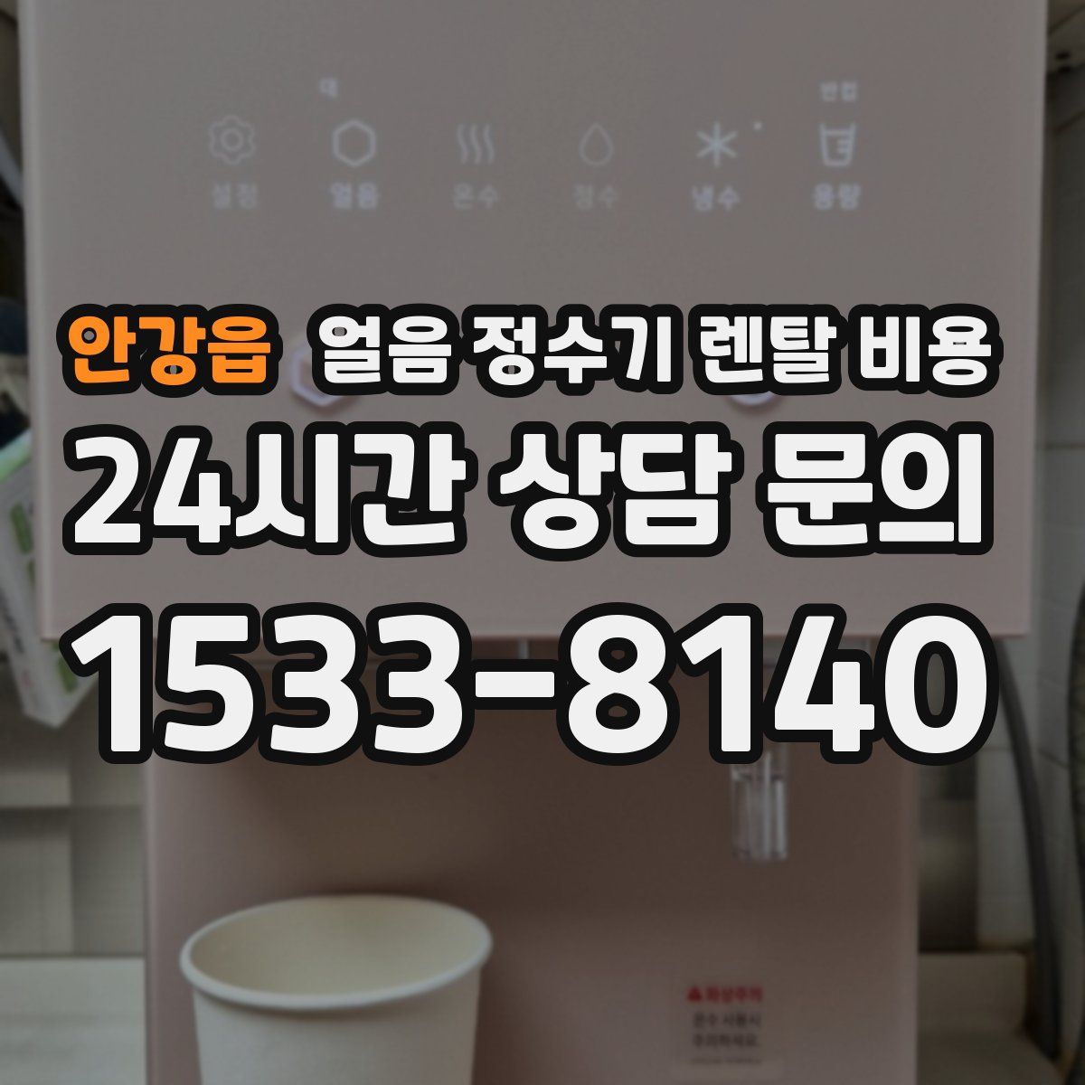 안강읍 얼음 정수기 렌탈 비용
