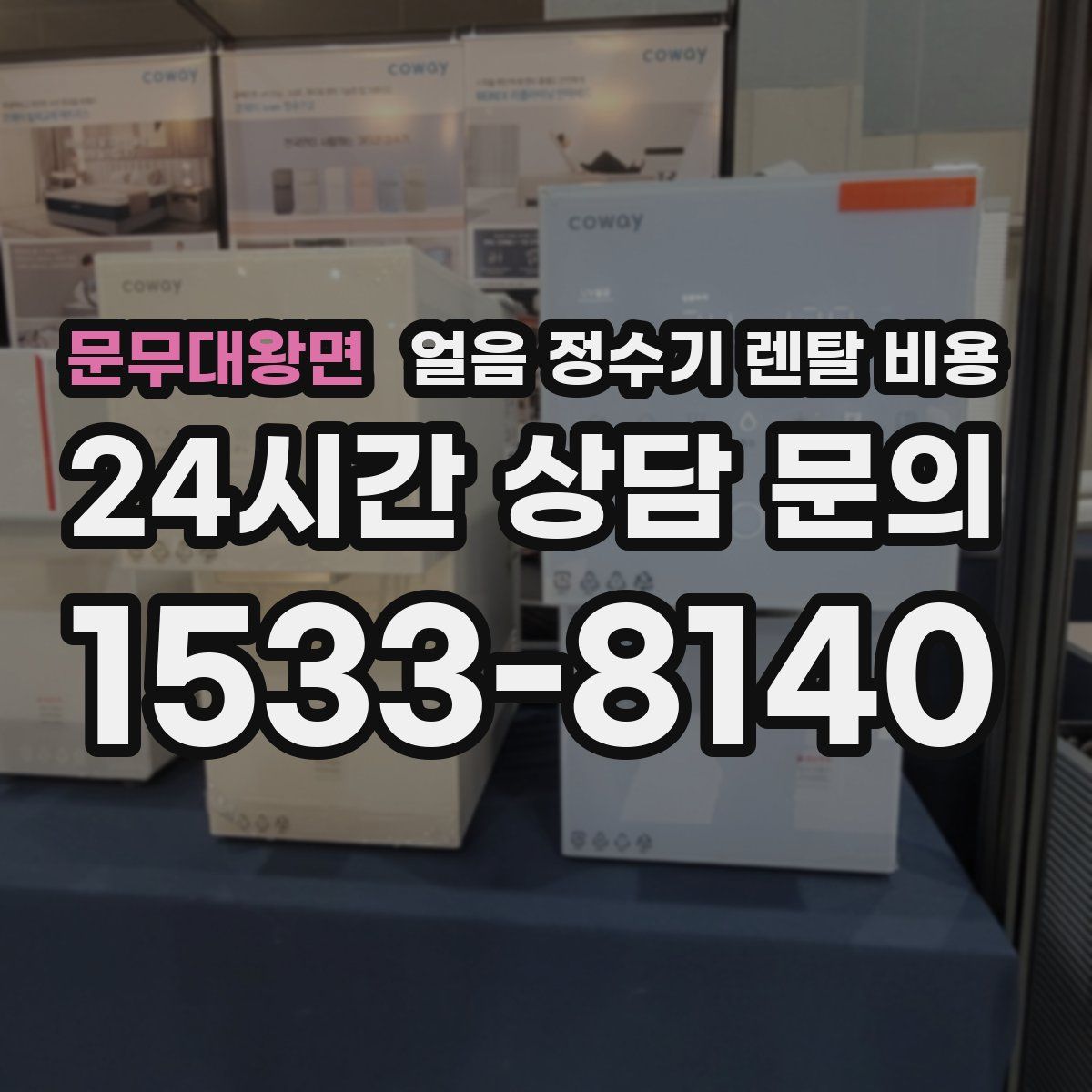 문무대왕면 얼음 정수기 렌탈 비용