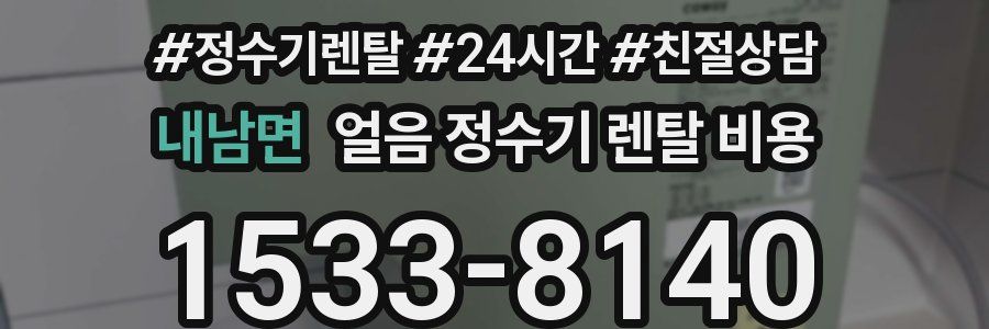 내남면 얼음 정수기 렌탈 비용
