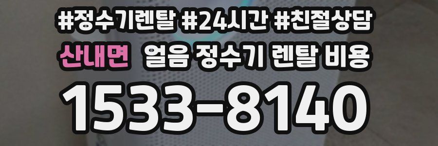 산내면 얼음 정수기 렌탈 비용