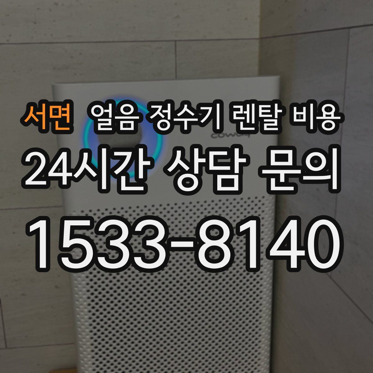 서면 얼음 정수기 렌탈 비용