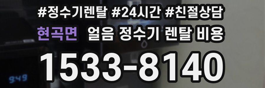 현곡면 얼음 정수기 렌탈 비용