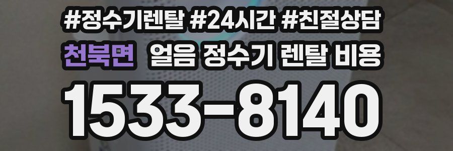 천북면 얼음 정수기 렌탈 비용