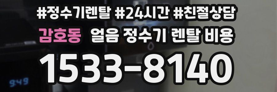 감호동 얼음 정수기 렌탈 비용