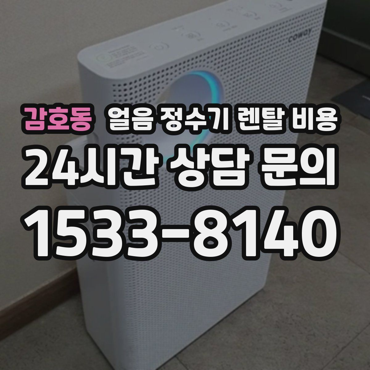 감호동 얼음 정수기 렌탈 비용