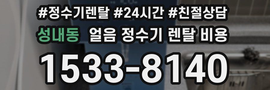 성내동 얼음 정수기 렌탈 비용