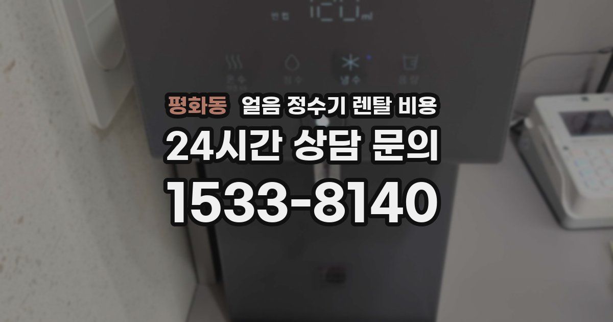 평화동 얼음 정수기 렌탈 비용