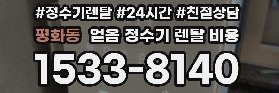 평화동 얼음 정수기 렌탈 비용