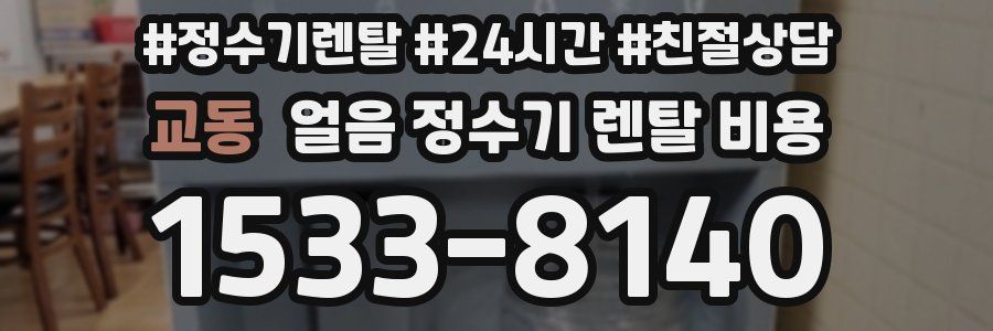 교동 얼음 정수기 렌탈 비용