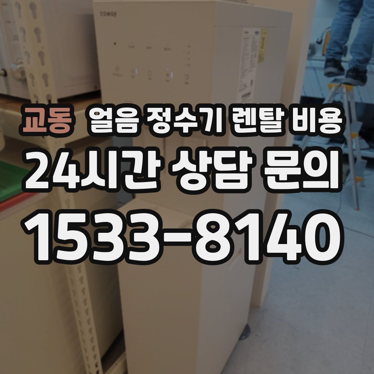 교동 얼음 정수기 렌탈 비용