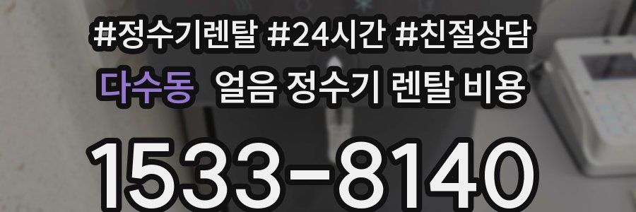 다수동 얼음 정수기 렌탈 비용