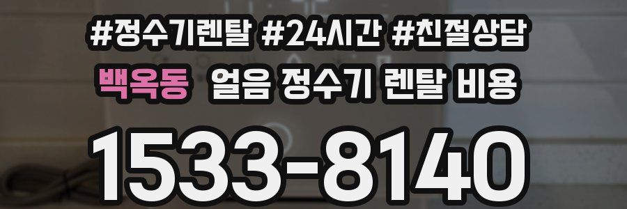 백옥동 얼음 정수기 렌탈 비용