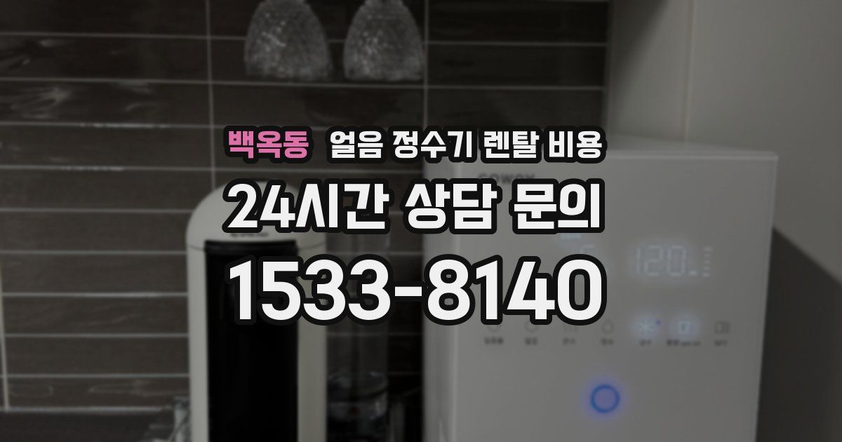 백옥동 얼음 정수기 렌탈 비용