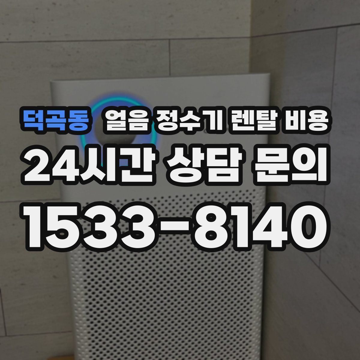 덕곡동 얼음 정수기 렌탈 비용