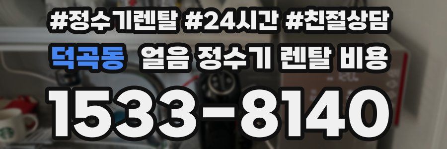 덕곡동 얼음 정수기 렌탈 비용