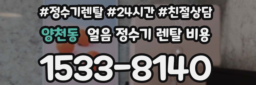 양천동 얼음 정수기 렌탈 비용