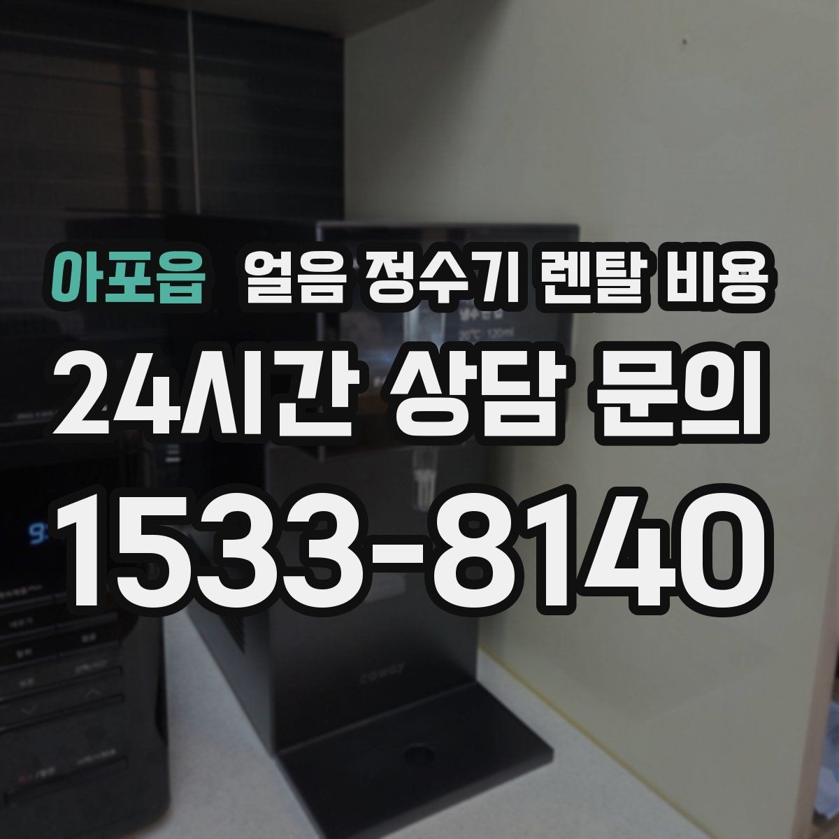 아포읍 얼음 정수기 렌탈 비용 빌트인형이 필요한 경우 정리