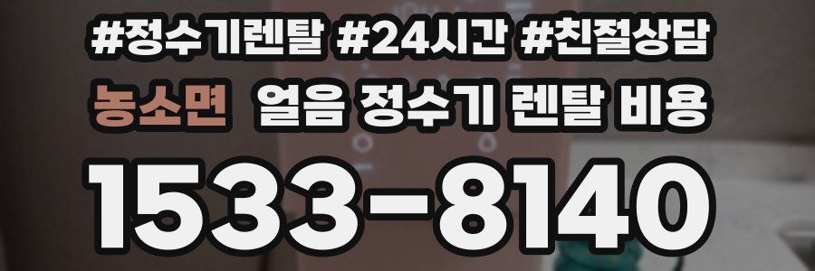 농소면 얼음 정수기 렌탈 비용