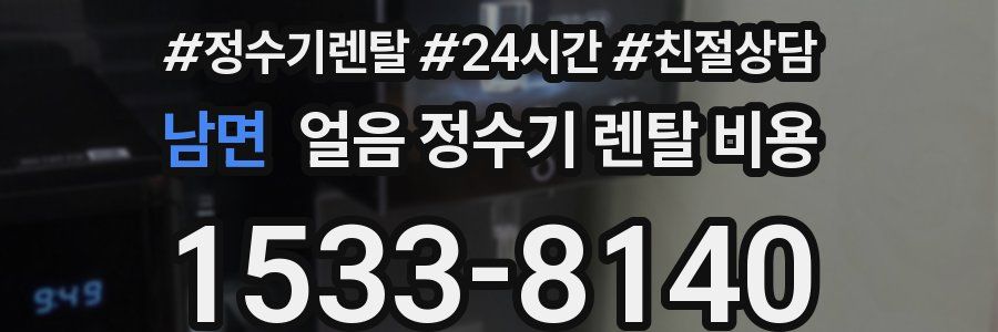 남면 얼음 정수기 렌탈 비용