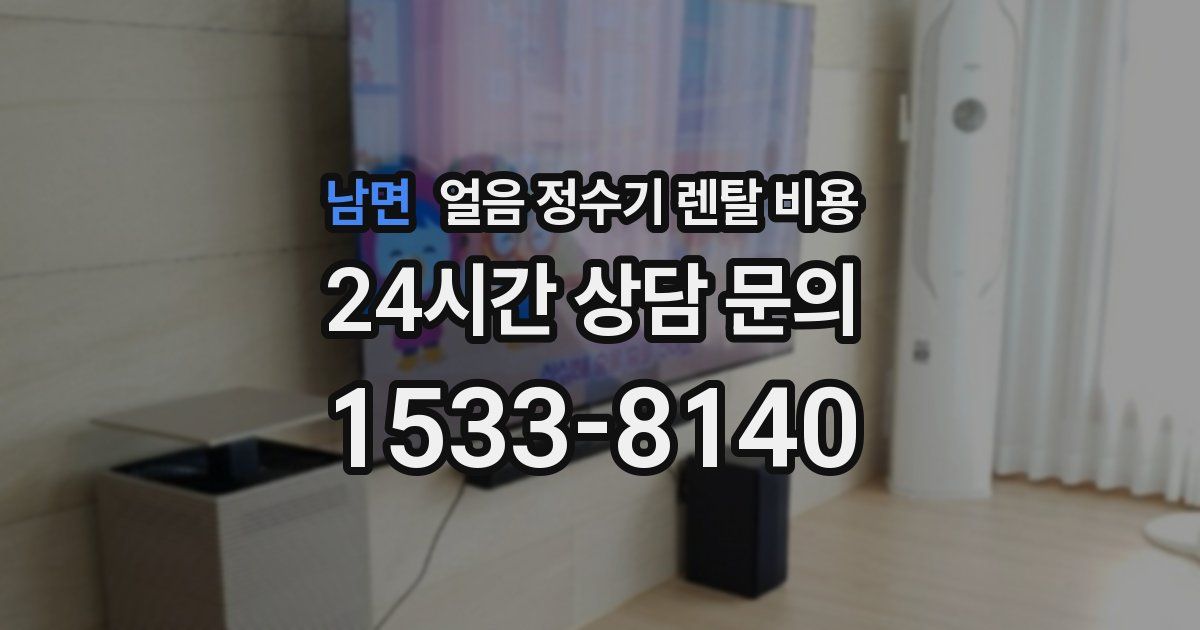 남면 얼음 정수기 렌탈 비용