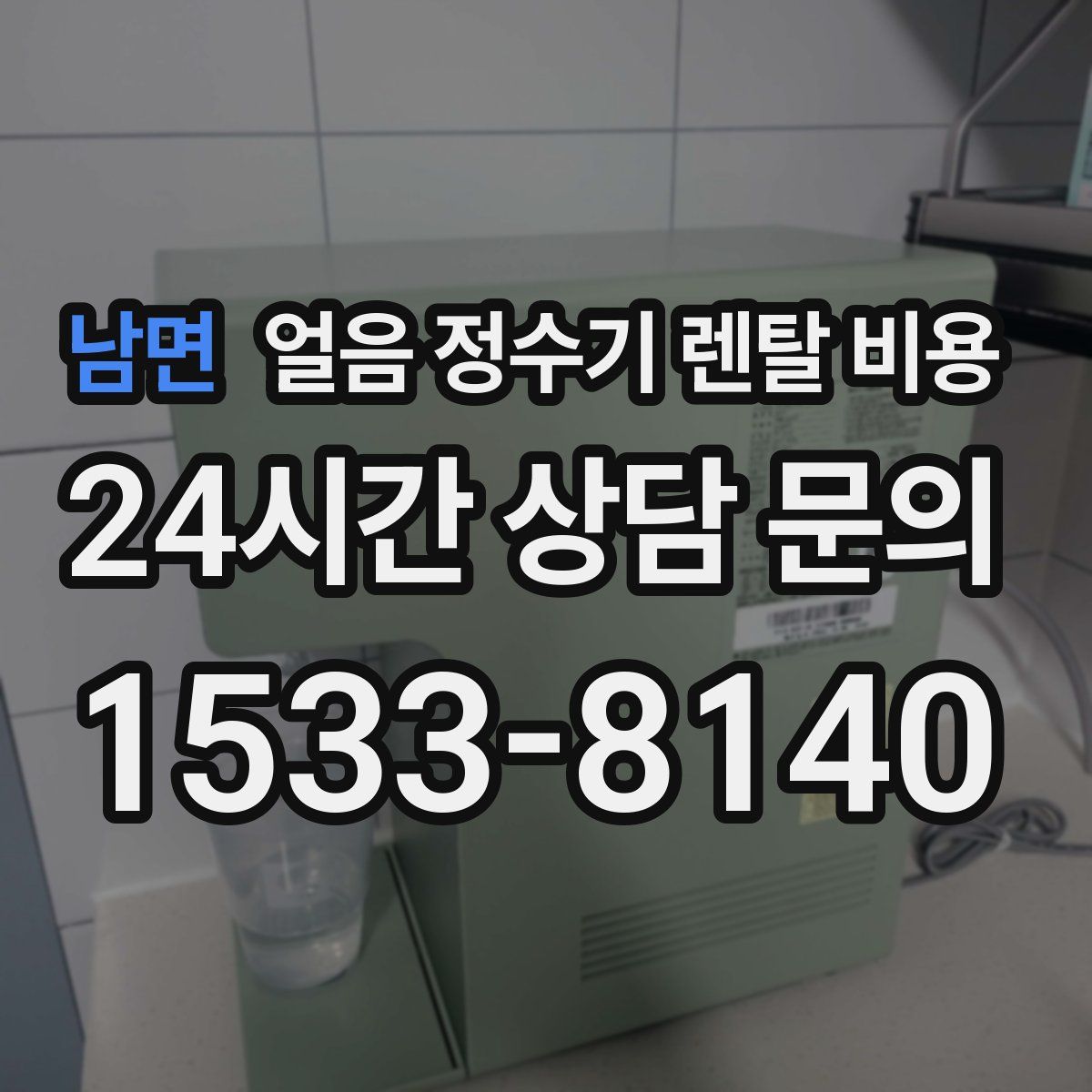 남면 얼음 정수기 렌탈 비용