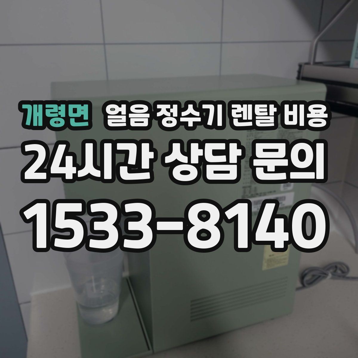 개령면 얼음 정수기 렌탈 비용 월 렌탈료만 보면 안 되는 이유