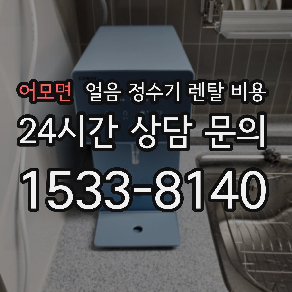 어모면 얼음 정수기 렌탈 비용