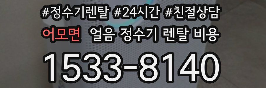 어모면 얼음 정수기 렌탈 비용