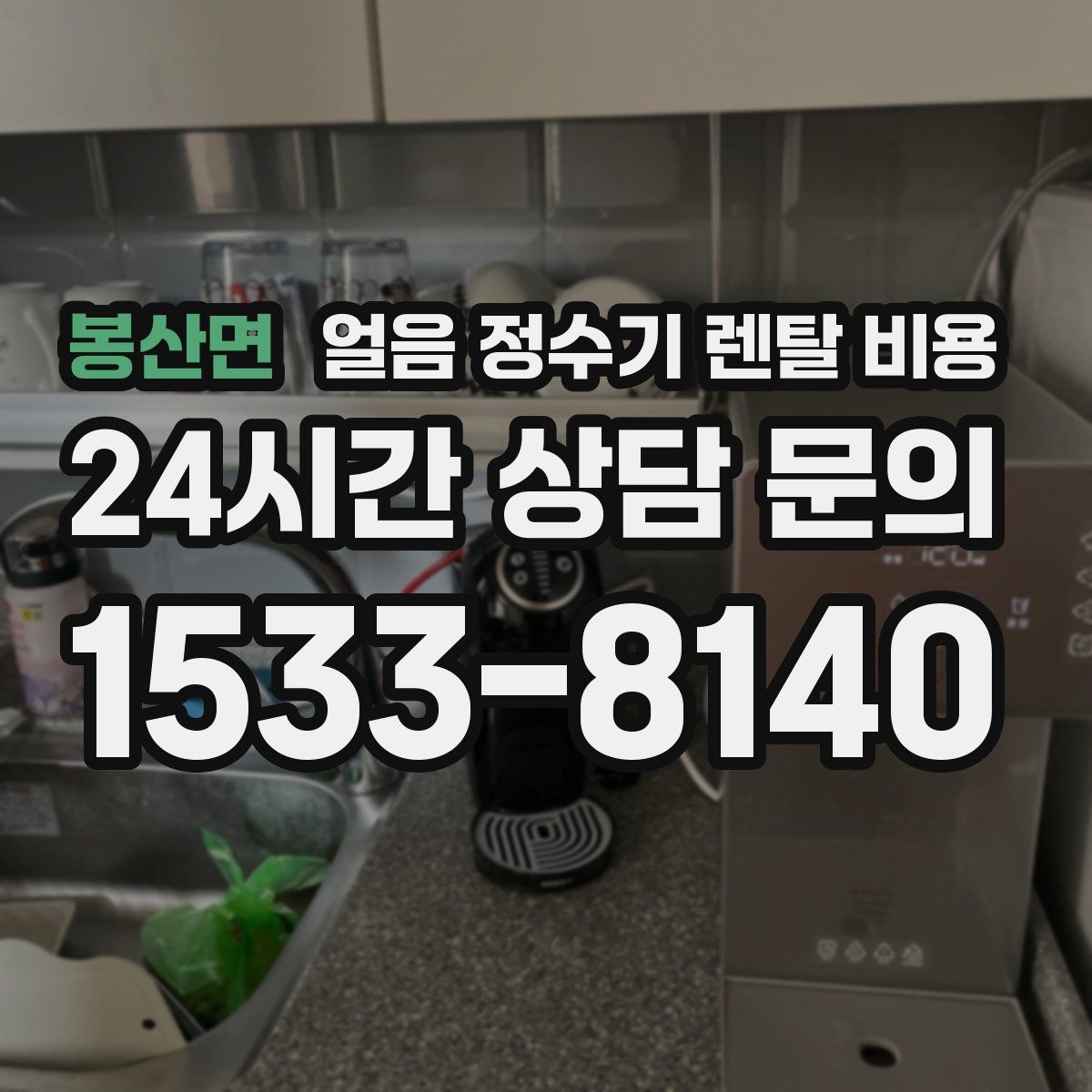 봉산면 얼음 정수기 렌탈 비용