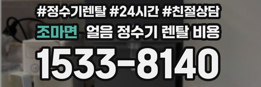조마면 얼음 정수기 렌탈 비용