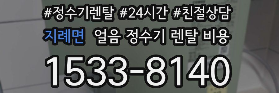 지례면 얼음 정수기 렌탈 비용