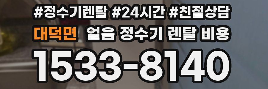 대덕면 얼음 정수기 렌탈 비용