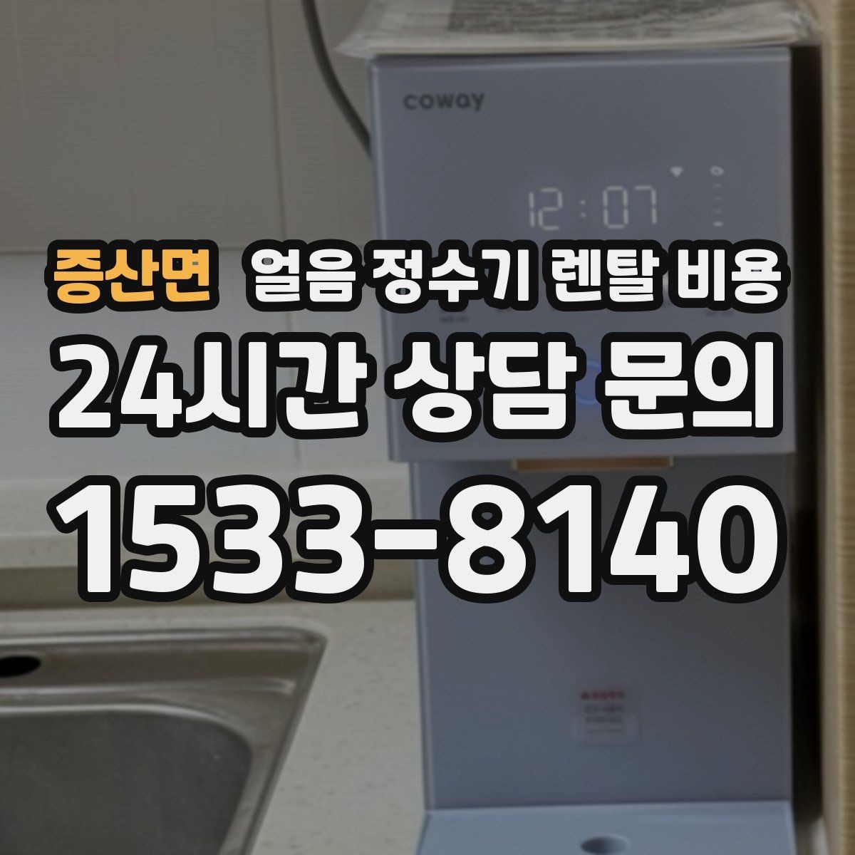 증산면 얼음 정수기 렌탈 비용 사용 편의성이 중요한 이유