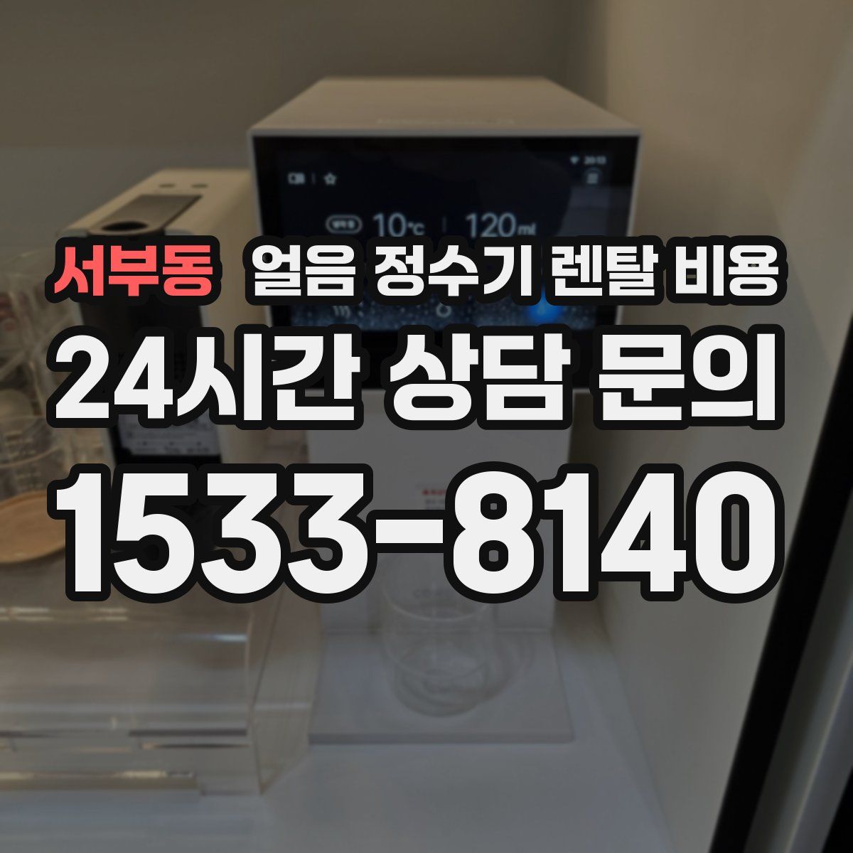 서부동 얼음 정수기 렌탈 비용