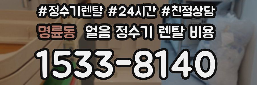 명륜동 얼음 정수기 렌탈 비용
